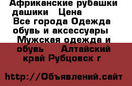 Африканские рубашки дашики › Цена ­ 2 299 - Все города Одежда, обувь и аксессуары » Мужская одежда и обувь   . Алтайский край,Рубцовск г.